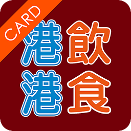 港饮港食卡 Talk Food Card