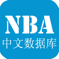 NBA数据库