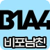 我的男朋友是B1A4的成员？