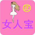 女人宝