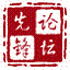 论坛先锋