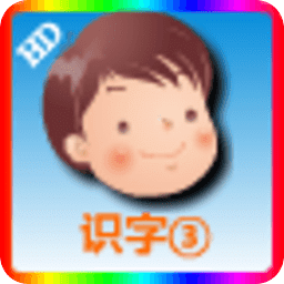 幼儿识字3