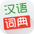 汉语词典(专业配音版)