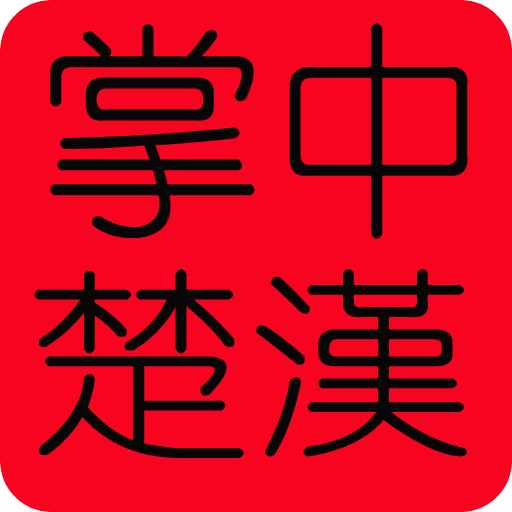 掌中楚汉