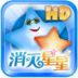 消灭星星HD3：荣耀