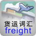 货运词汇