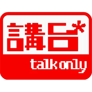 講台TALKONLY