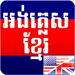 English Khmer Dictionary