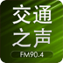 泉州FM904交通之声