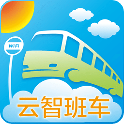 云智班车