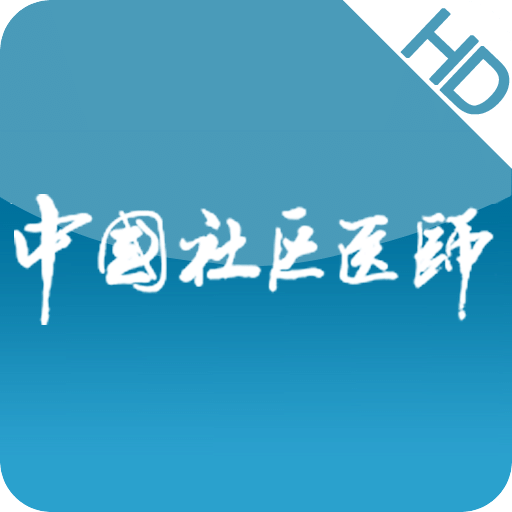 中国社区医师HD