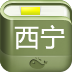 西宁攻略