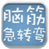 脑筋急转弯365