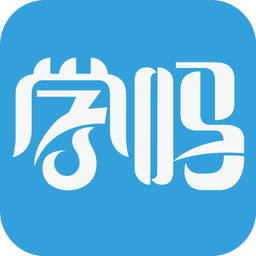 学吗