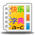 看图识字快乐字典1