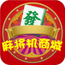 麻将机商城