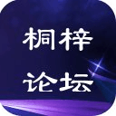 桐梓论坛