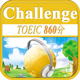 TOEIC860分听力挑战！