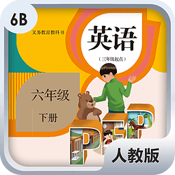 人教版6年级下册