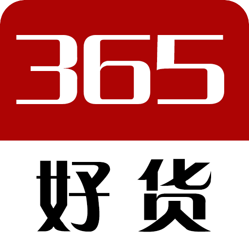 365好货