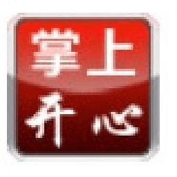掌上开心
