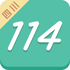 四川114