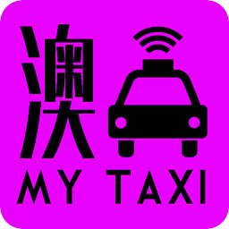 澳MyTaxi - 司机版