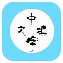 中文填字