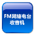 FM网络电台收音机