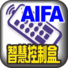 AIFA 智慧控制盒 BTRC-02