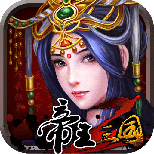 帝王三国2(帝王,策略,三国)