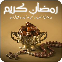 Ramazan ki Duain