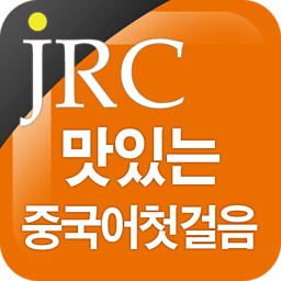 JRC 맛있는 중국어 첫걸음