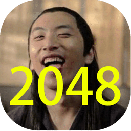 2048汪汪没想到