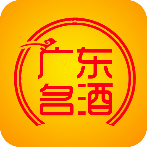 广东名酒