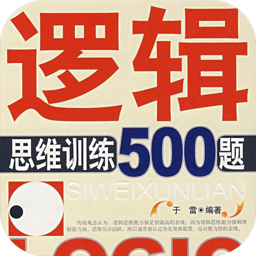 逻辑思维训练500题