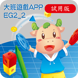 全脑数学大班游戏APP-EG2-...