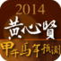 流年預測2014