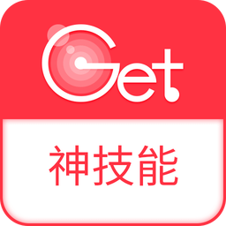 Get神技能