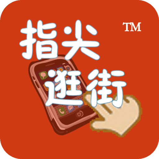 指尖逛街.