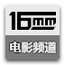 16MM电影频道