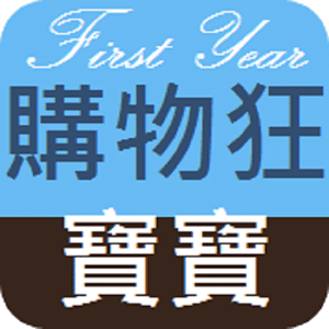 2014 FirstYear 購物狂寶寶