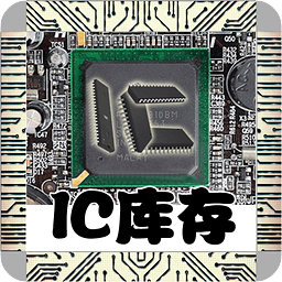 IC库存