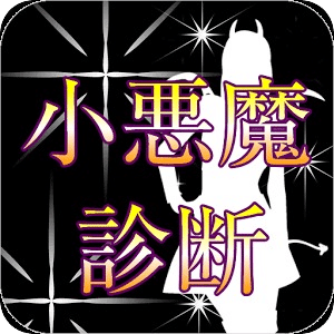 小惡魔診斷