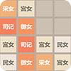 2048后宫