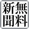 无料で読める新闻〜読売・朝日・毎日・产経・日経新闻・NHK他