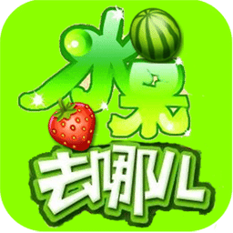 水果去哪儿