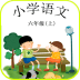 小学语文六年级(上)