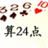 趣味算24点