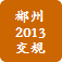 郴州交规